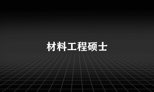 材料工程硕士