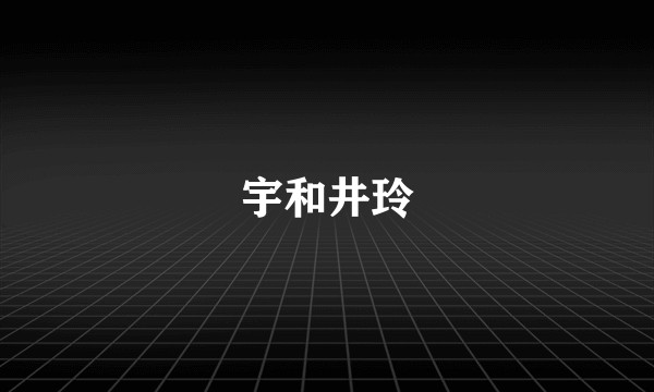 宇和井玲