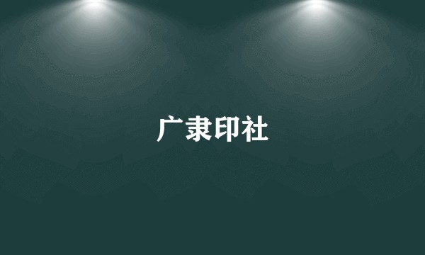 广隶印社