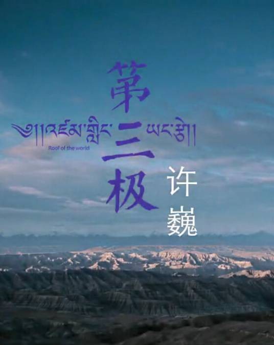 第三极（许巍演唱歌曲）
