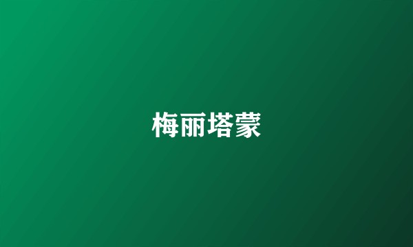梅丽塔蒙