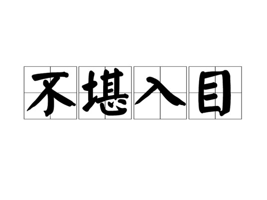 不堪入目(汉语成语)