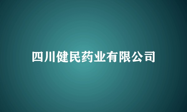 四川健民药业有限公司