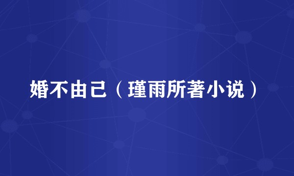婚不由己（瑾雨所著小说）