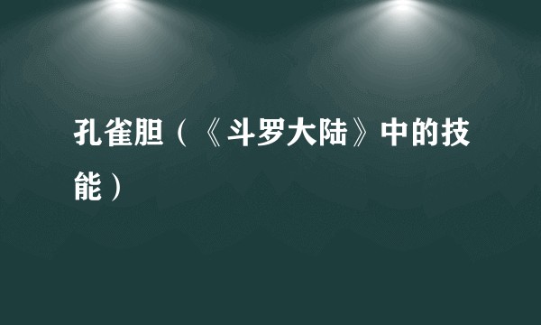 孔雀胆（《斗罗大陆》中的技能）