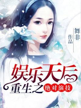 绝对演技：重生之娱乐天后