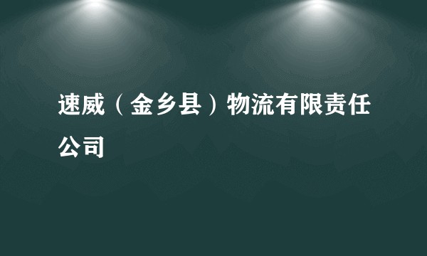 速威(金乡县)物流有限责任公司