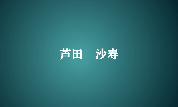芦田実沙寿