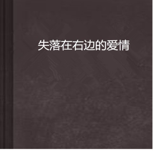 失落在右边的爱情