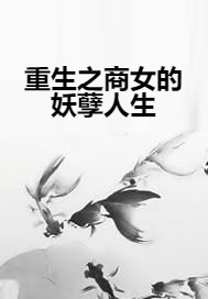 重生之商女的妖孽人生