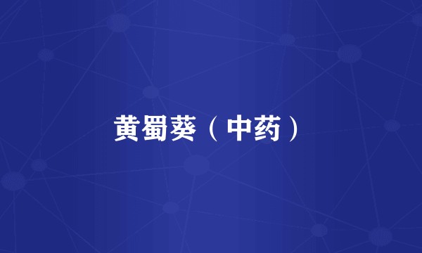 黄蜀葵（中药）