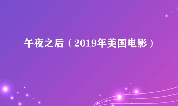 午夜之后（2019年美国电影）