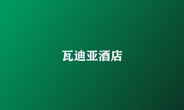 瓦迪亚酒店