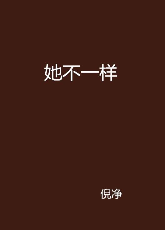 她不一样(倪净创作的小说)