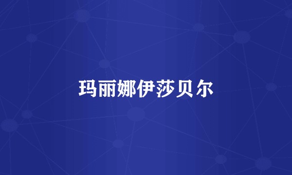 玛丽娜伊莎贝尔