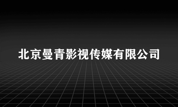 北京曼青影视传媒有限公司