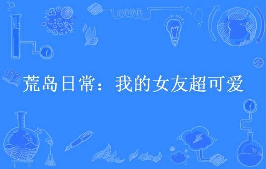 荒岛日常：我的女友超可爱
