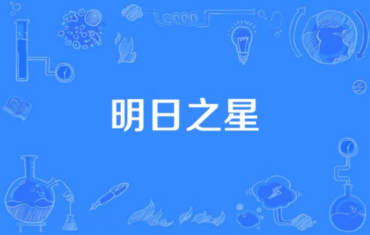 明日之星（汉语词语）