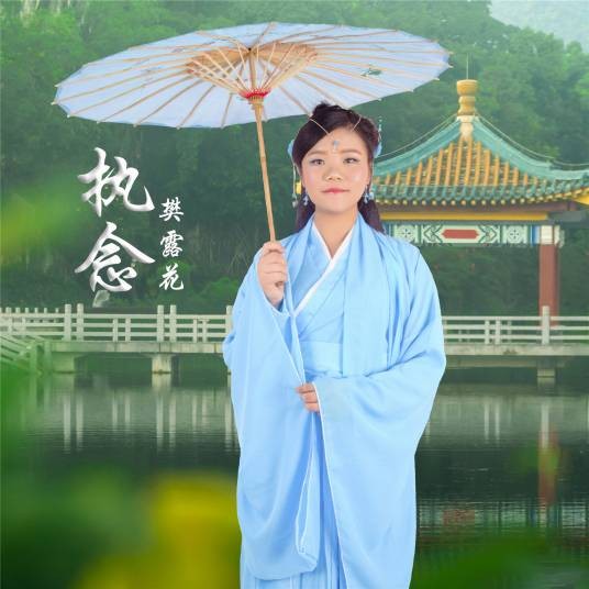 执念(2021年樊露花演唱的歌曲)