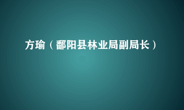 方瑜（鄱阳县林业局副局长）
