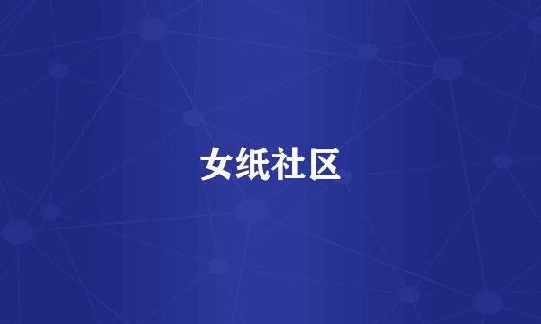 女纸社区