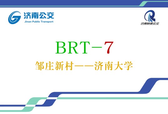 济南公交BRT7号线
