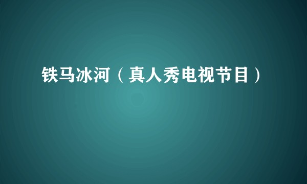 铁马冰河（真人秀电视节目）
