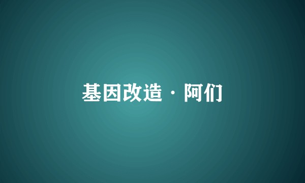 基因改造·阿们