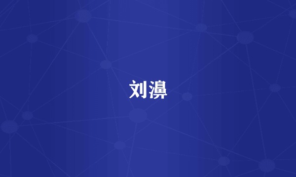 刘濞