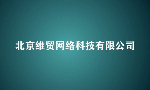 北京维贸网络科技有限公司