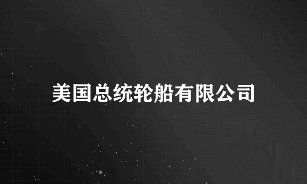 美国总统轮船有限公司