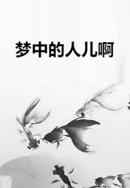 梦中的人儿啊