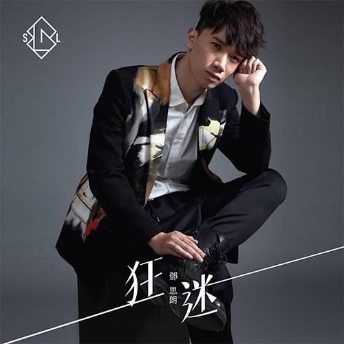 狂迷(邓思朗演唱的歌曲)