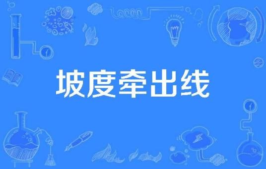 坡度牵出线