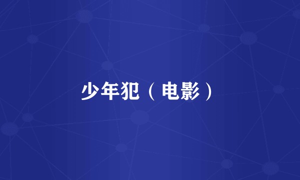 少年犯（电影）