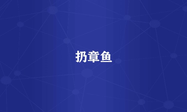 扔章鱼