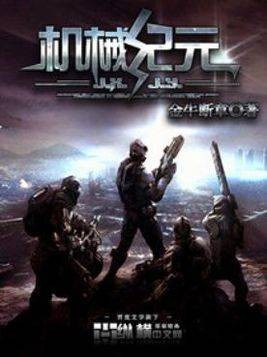机械纪元(金牛断章著网络小说)