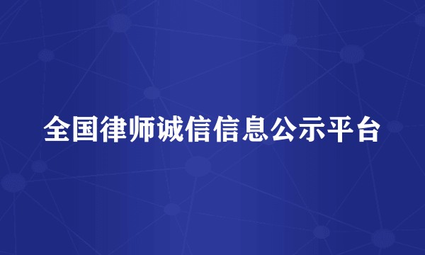 全国律师诚信信息公示平台