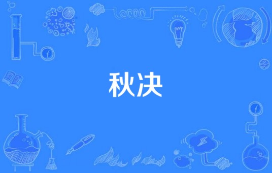 秋决（TVB电视剧）