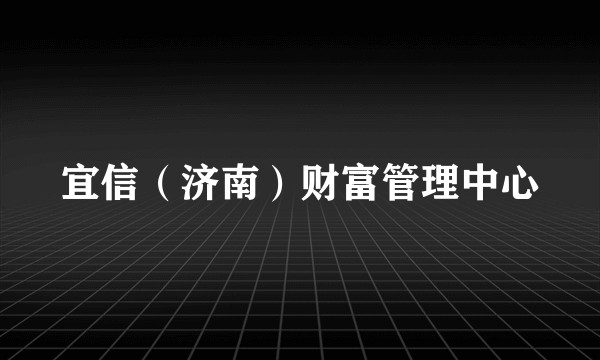 宜信(济南)财富管理中心