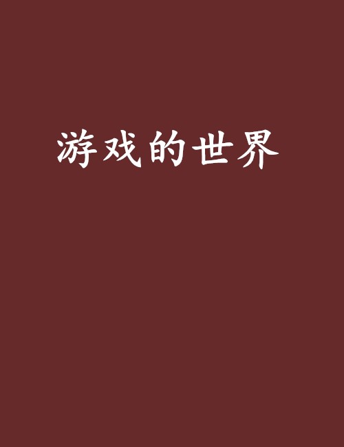 游戏的世界