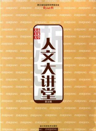 人文大讲堂(第5辑)