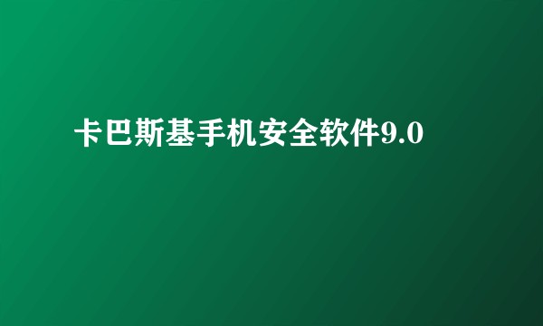 卡巴斯基手机安全软件9.0