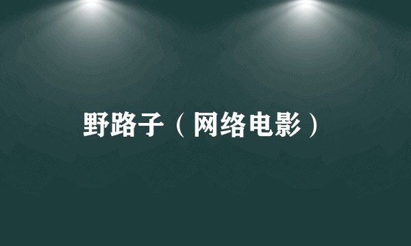 野路子(网络电影)