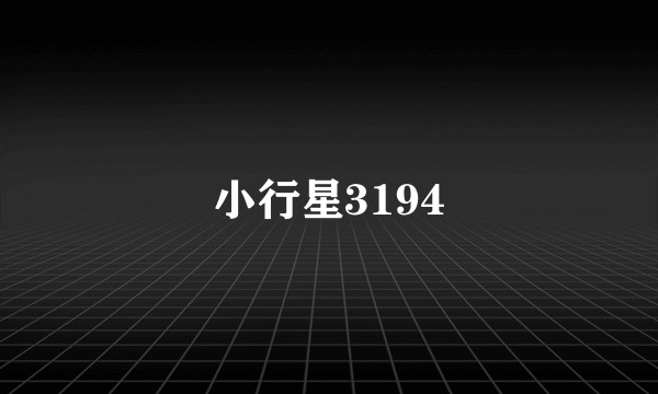 小行星3194
