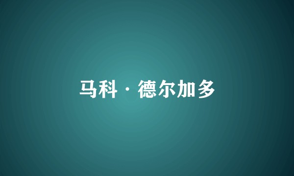马科·德尔加多