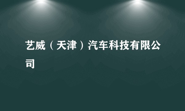 艺威(天津)汽车科技有限公司