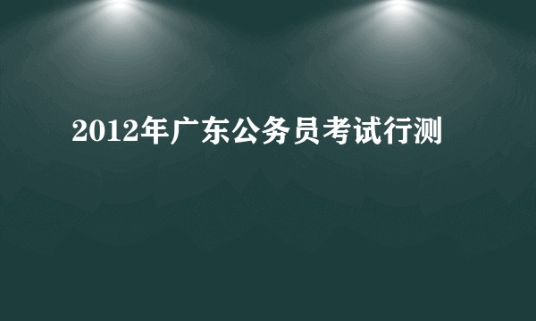 2012年广东公务员考试行测