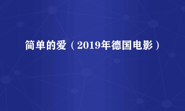 简单的爱（2019年德国电影）