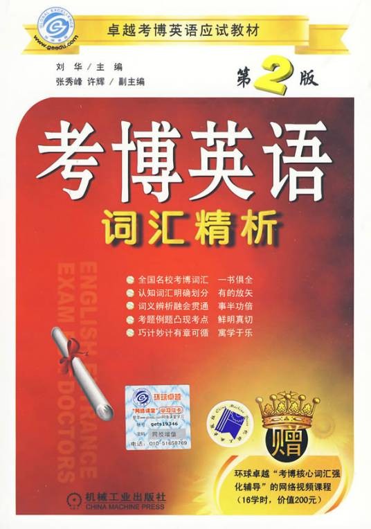 考博英语词汇精析